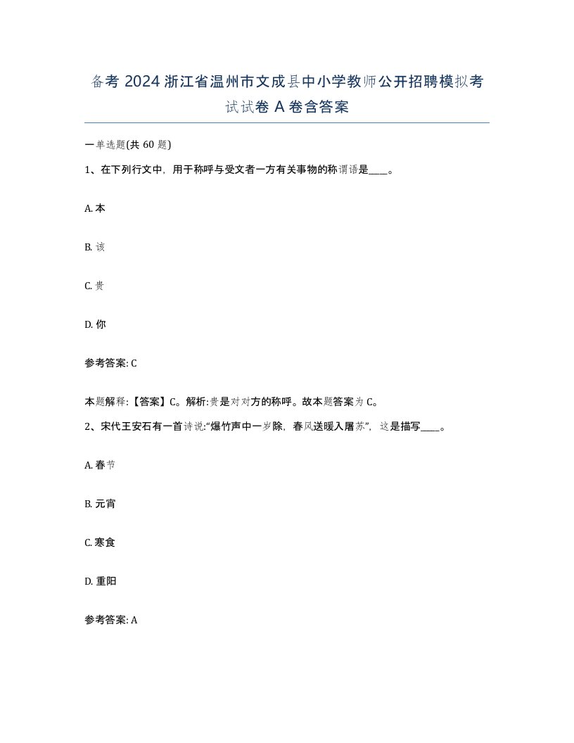 备考2024浙江省温州市文成县中小学教师公开招聘模拟考试试卷A卷含答案