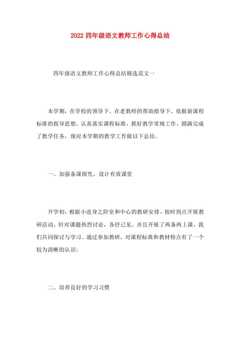 2022四年级语文教师工作心得总结