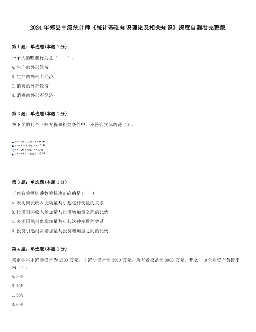 2024年郏县中级统计师《统计基础知识理论及相关知识》深度自测卷完整版