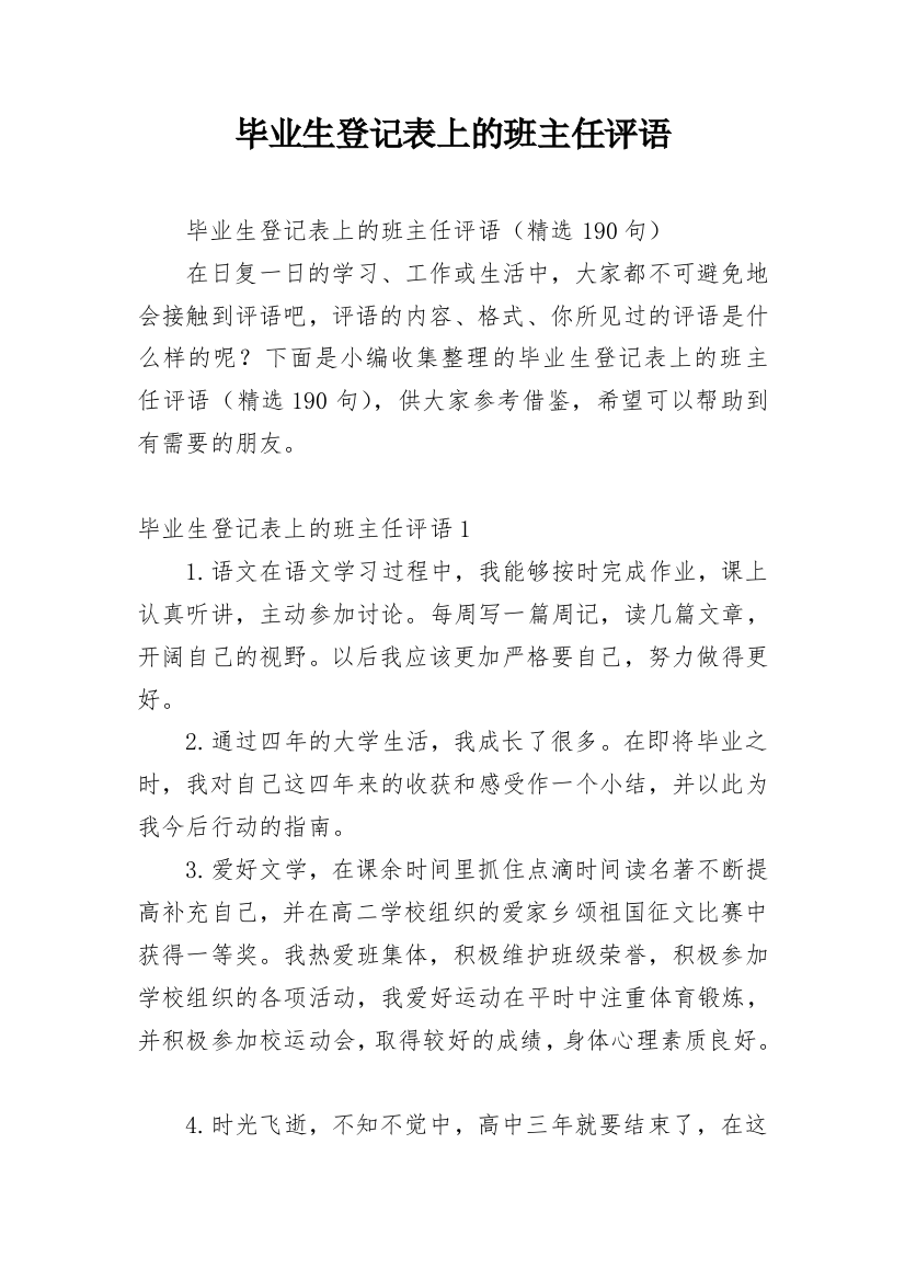 毕业生登记表上的班主任评语