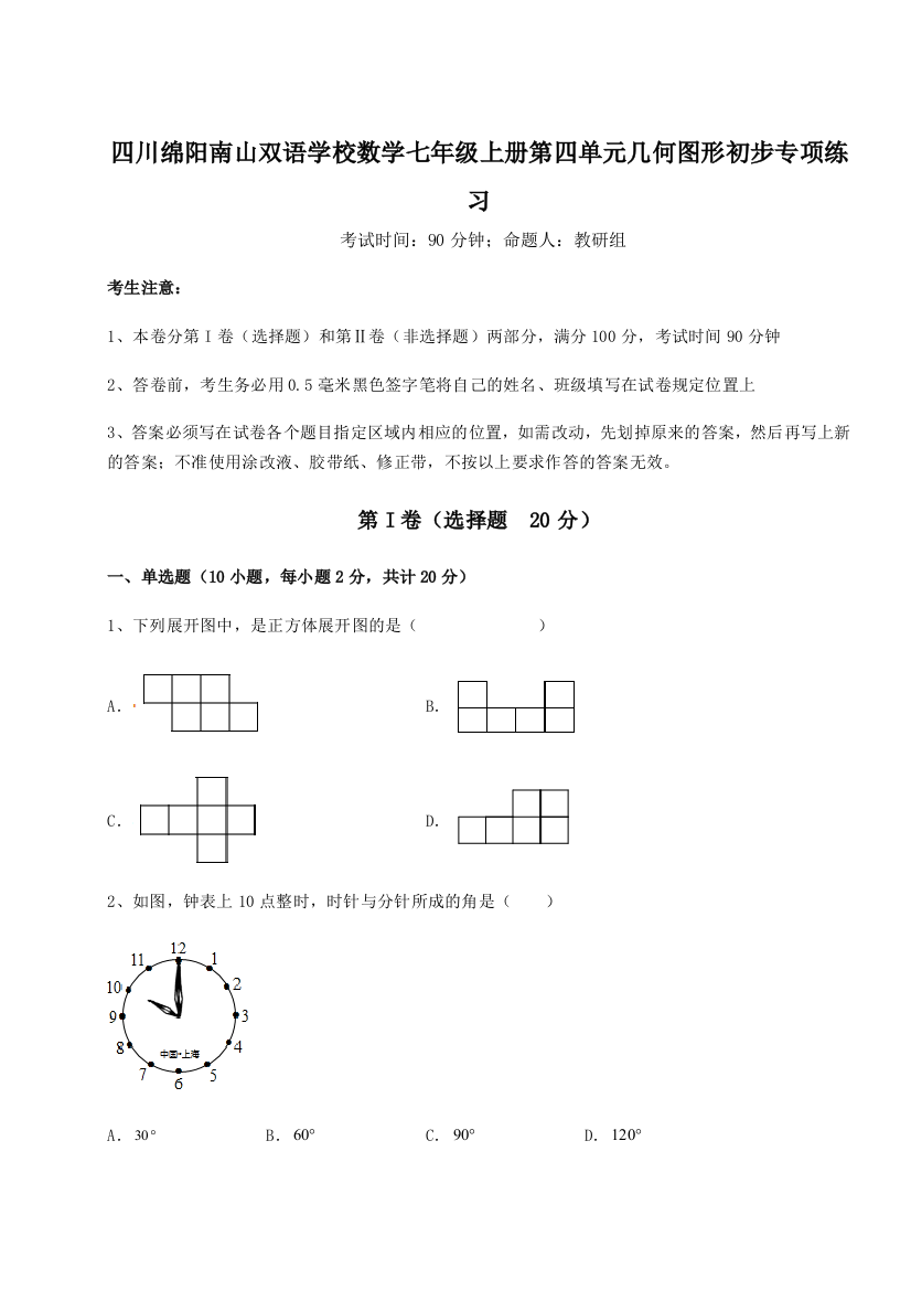 小卷练透四川绵阳南山双语学校数学七年级上册第四单元几何图形初步专项练习试题（解析版）