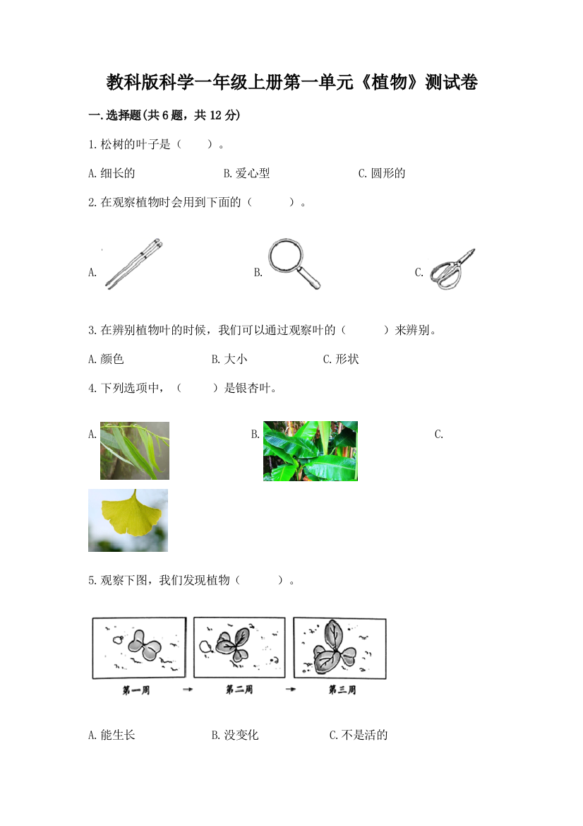 教科版科学一年级上册第一单元《植物》测试卷附答案（综合题）