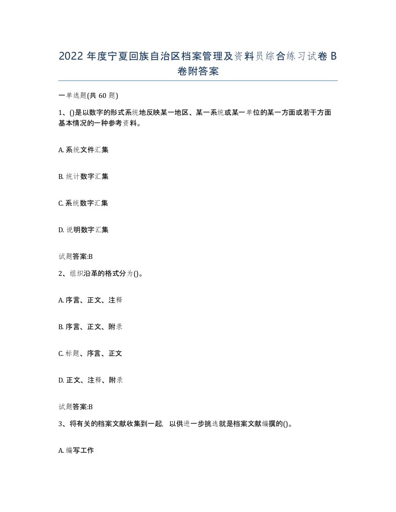 2022年度宁夏回族自治区档案管理及资料员综合练习试卷B卷附答案