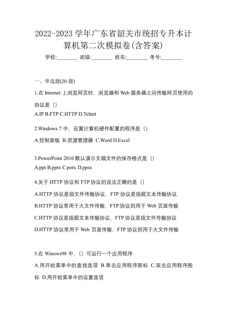 2022-2023学年广东省韶关市统招专升本计算机第二次模拟卷含答案