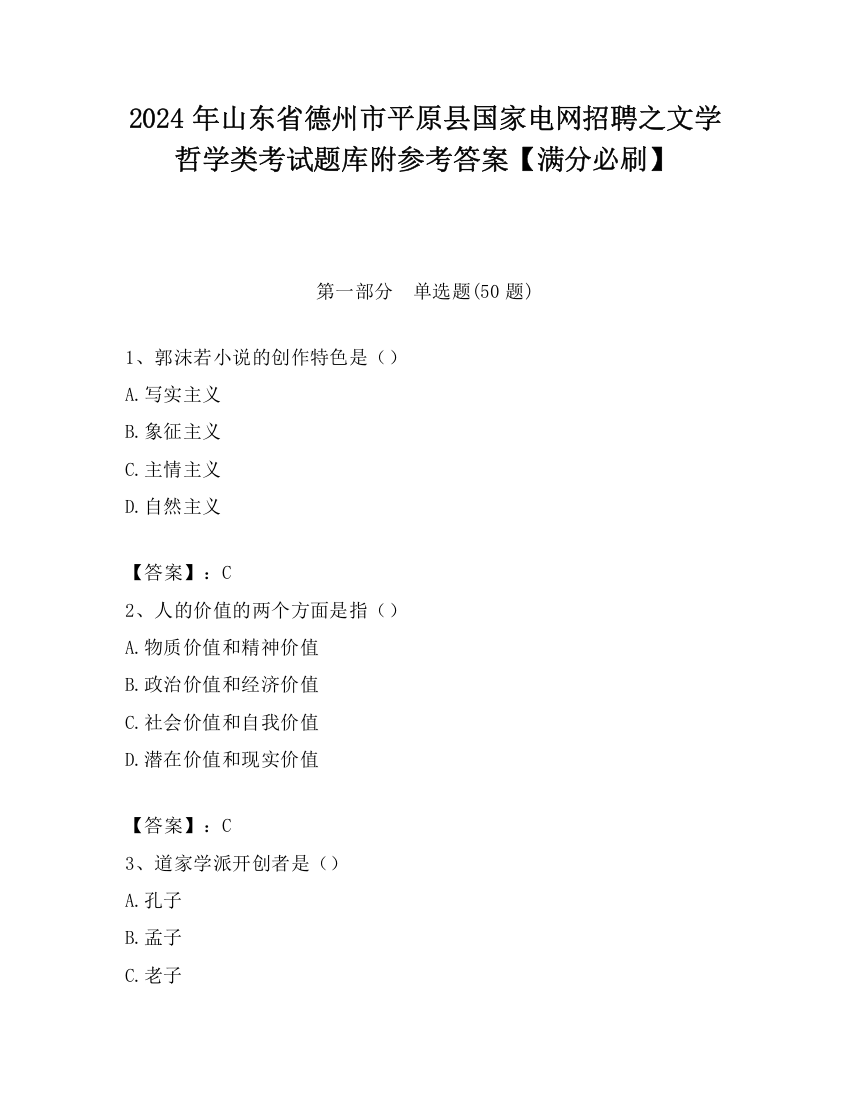 2024年山东省德州市平原县国家电网招聘之文学哲学类考试题库附参考答案【满分必刷】