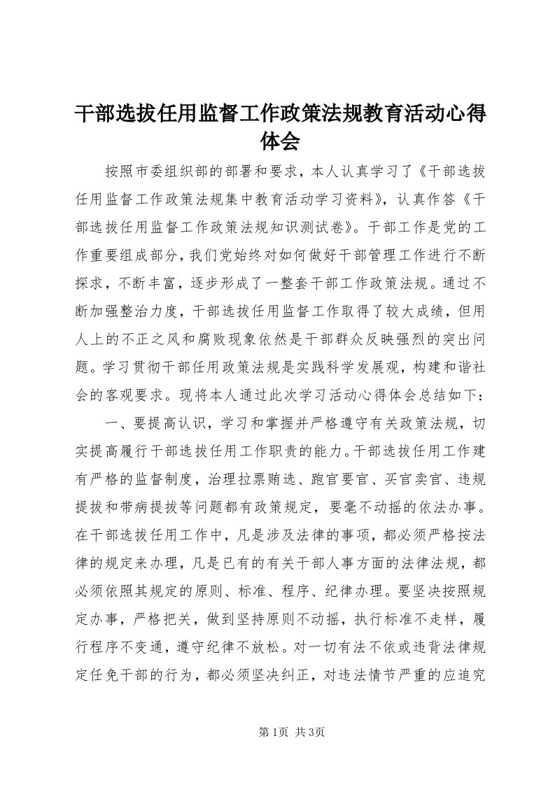 干部选拔任用监督工作政策法规教育活动心得体会