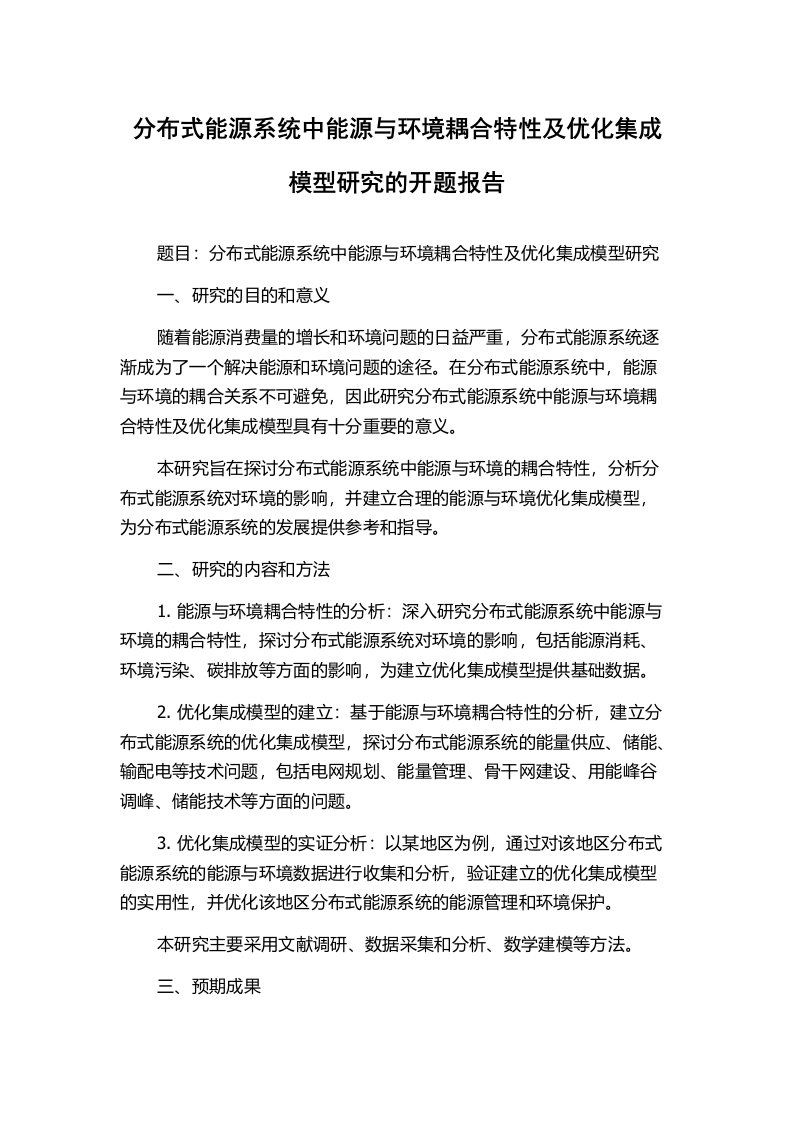 分布式能源系统中能源与环境耦合特性及优化集成模型研究的开题报告