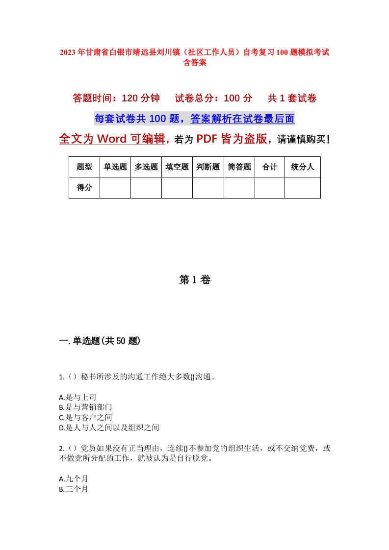 2023年甘肃省白银市靖远县刘川镇社区工作人员自考复习100题模拟考试含答案