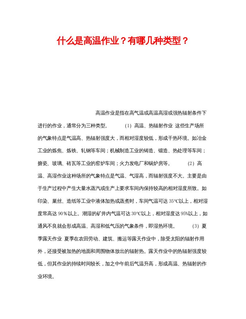 【精编】《安全教育》之什么是高温作业？有哪几种类型？