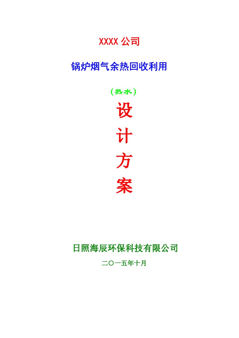 锅炉烟气余热回收利用热水设计方案