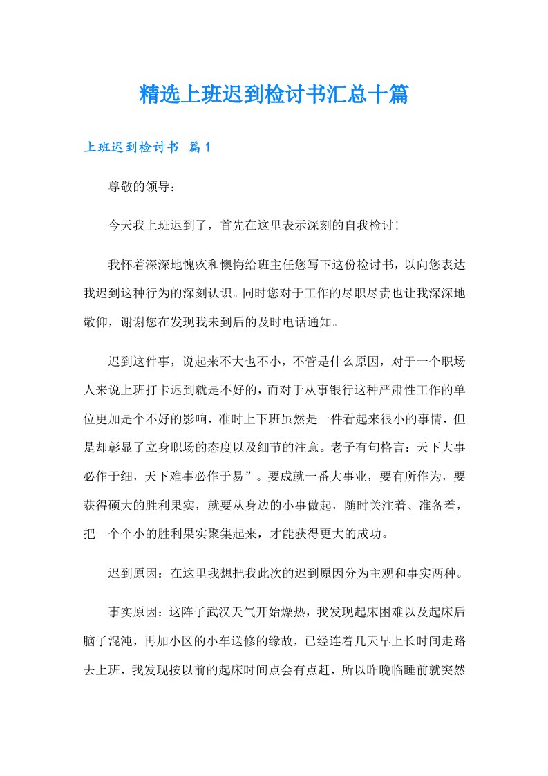 精选上班迟到检讨书汇总十篇