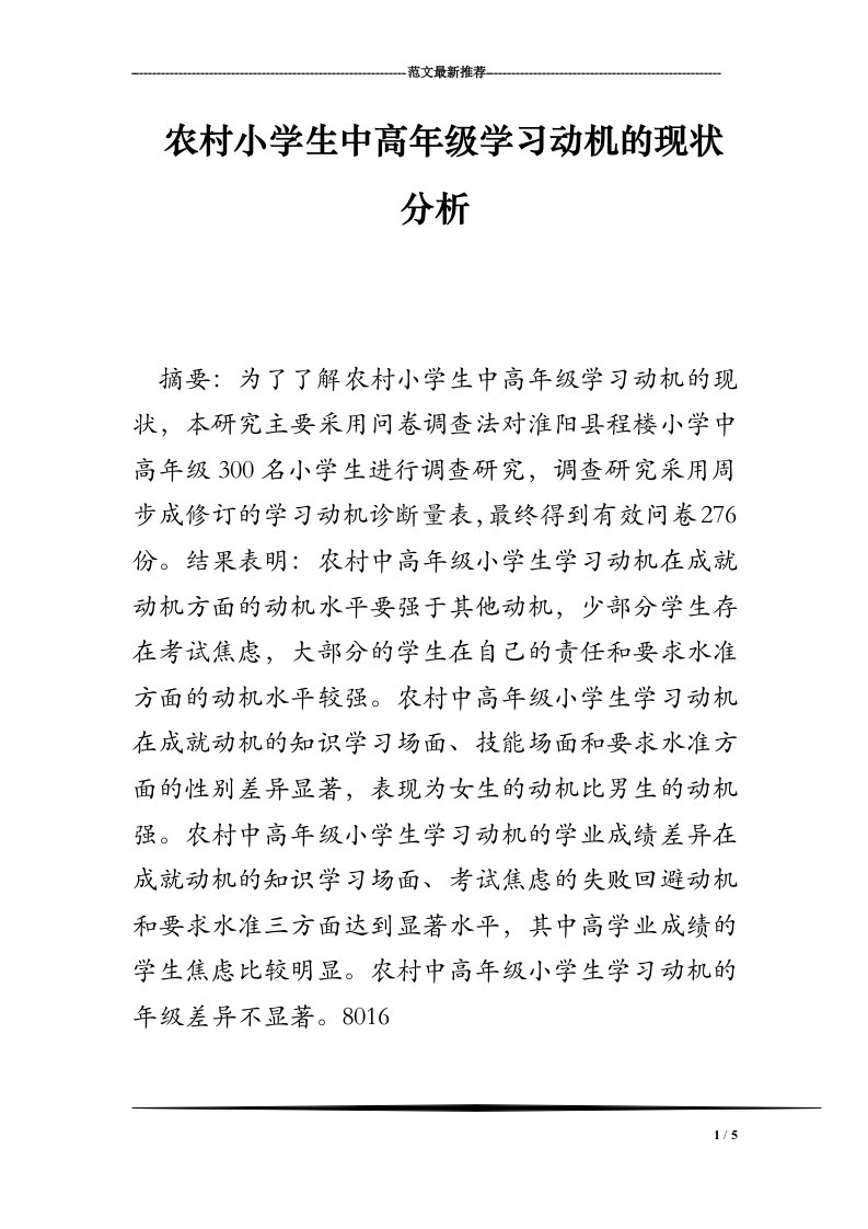 农村小学生中高年级学习动机的现状分析