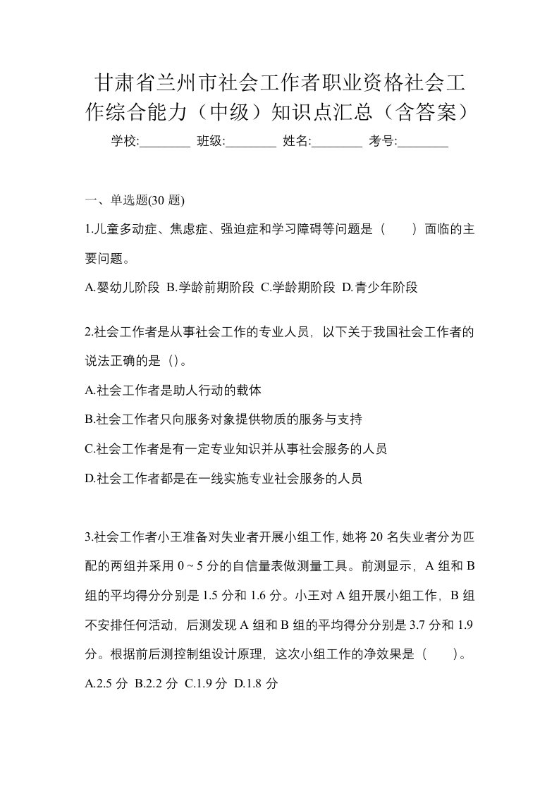 甘肃省兰州市社会工作者职业资格社会工作综合能力中级知识点汇总含答案