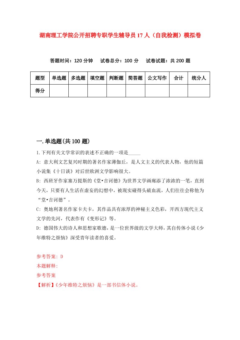 湖南理工学院公开招聘专职学生辅导员17人自我检测模拟卷第8版