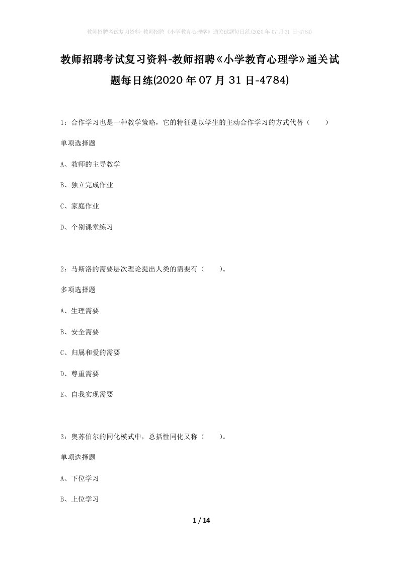 教师招聘考试复习资料-教师招聘小学教育心理学通关试题每日练2020年07月31日-4784