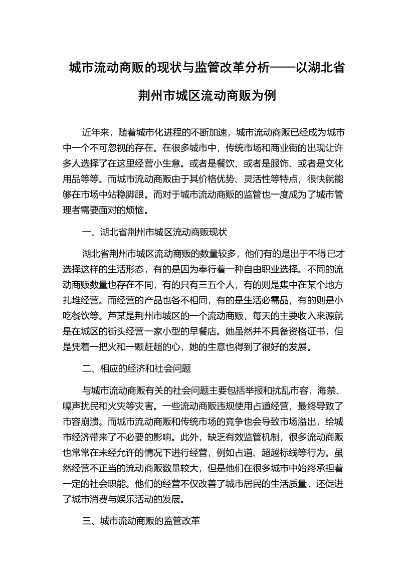 城市流动商贩的现状与监管改革分析——以湖北省荆州市城区流动商贩为例