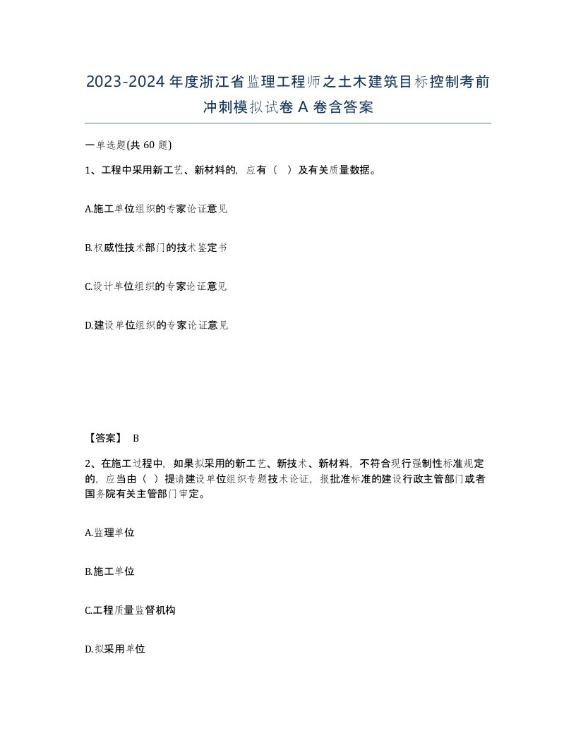 2023-2024年度浙江省监理工程师之土木建筑目标控制考前冲刺模拟试卷A卷含答案