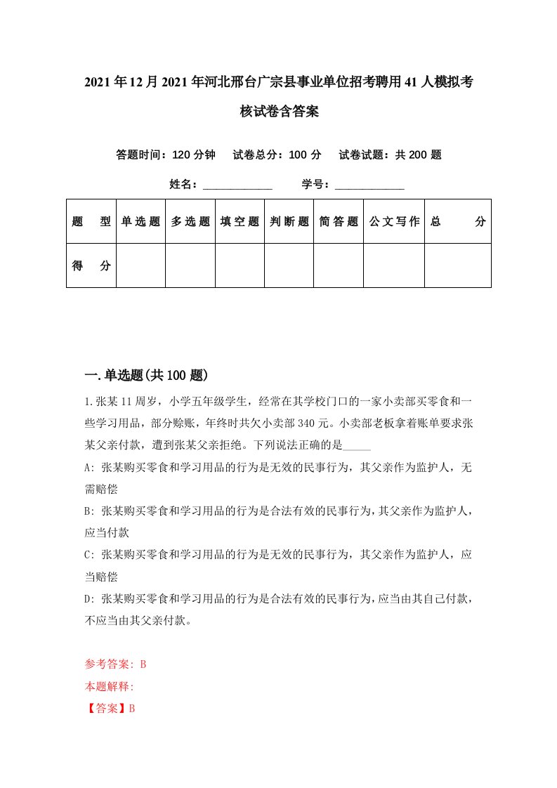 2021年12月2021年河北邢台广宗县事业单位招考聘用41人模拟考核试卷含答案1