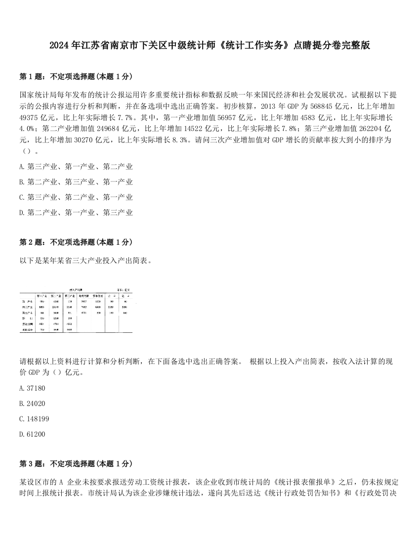 2024年江苏省南京市下关区中级统计师《统计工作实务》点睛提分卷完整版