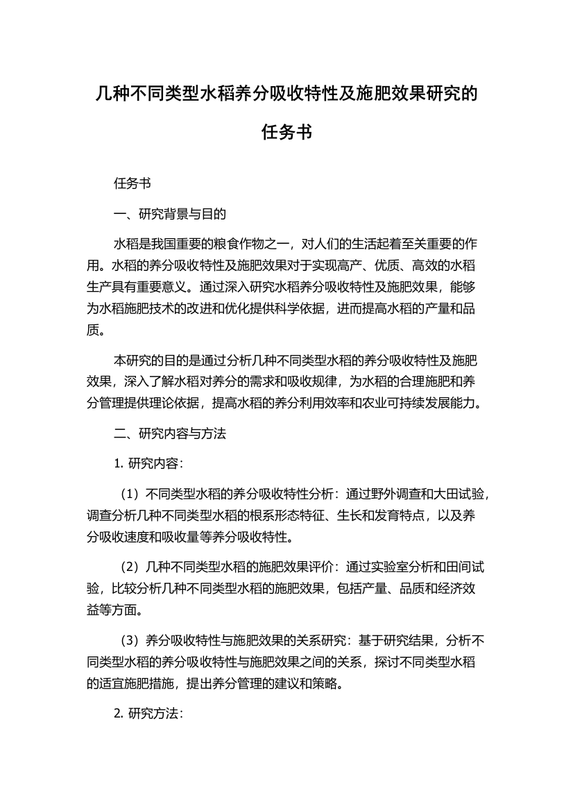 几种不同类型水稻养分吸收特性及施肥效果研究的任务书