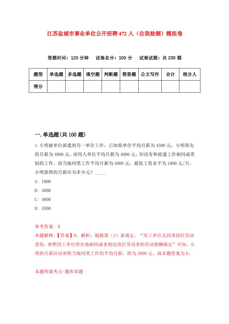 江苏盐城市事业单位公开招聘472人自我检测模拟卷5