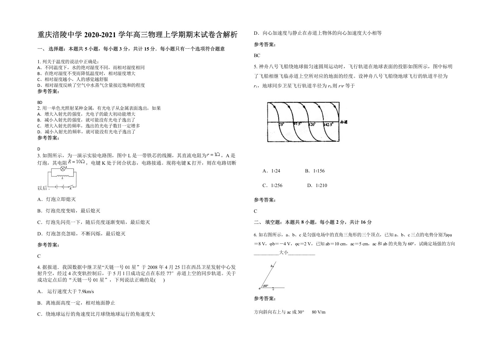 重庆涪陵中学2020-2021学年高三物理上学期期末试卷含解析