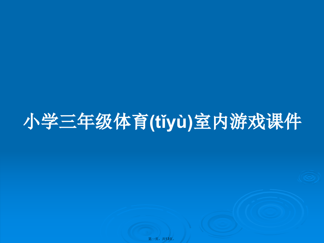 小学三年级体育室内游戏课件