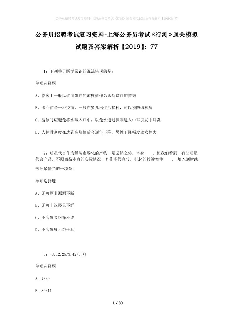 公务员招聘考试复习资料-上海公务员考试行测通关模拟试题及答案解析201977_6