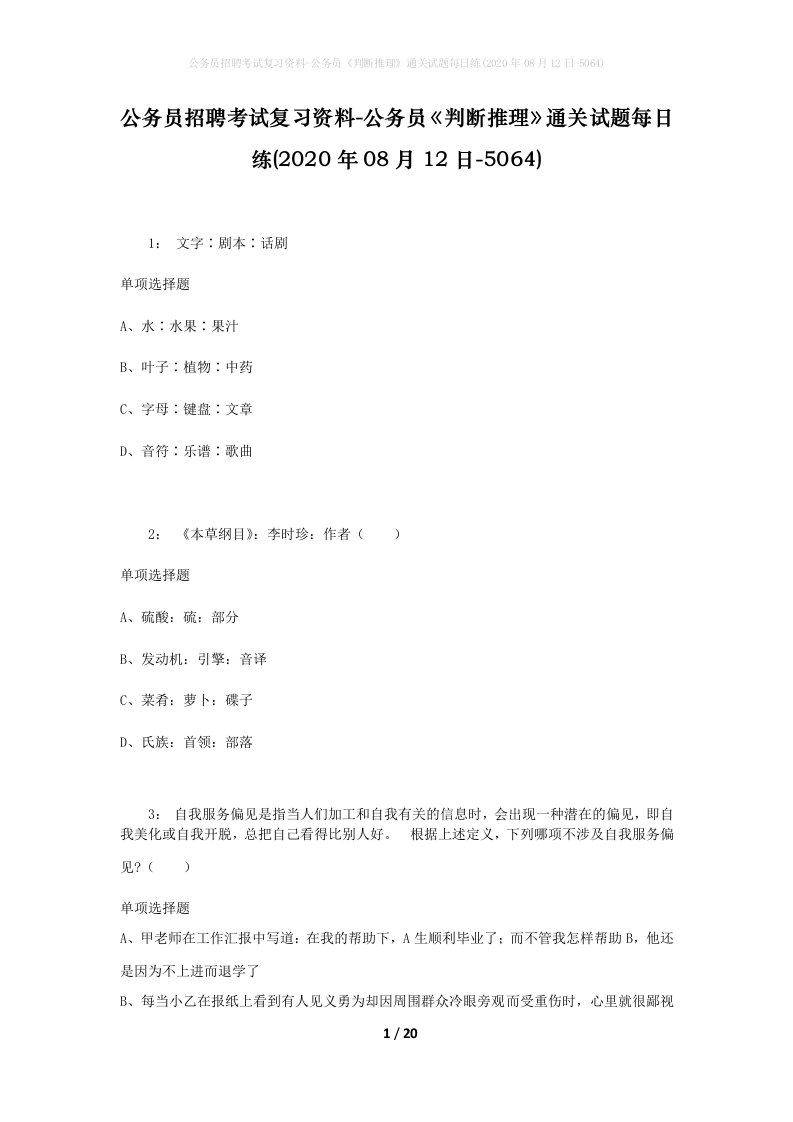 公务员招聘考试复习资料-公务员判断推理通关试题每日练2020年08月12日-5064