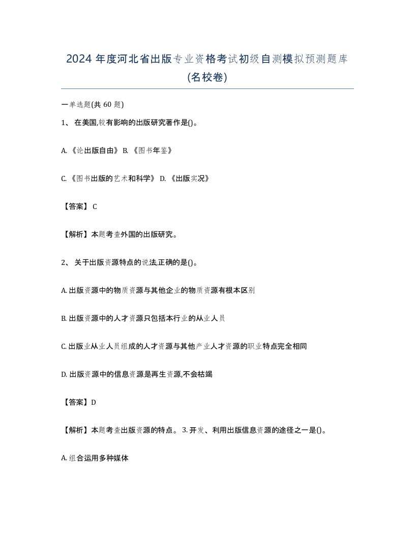 2024年度河北省出版专业资格考试初级自测模拟预测题库名校卷