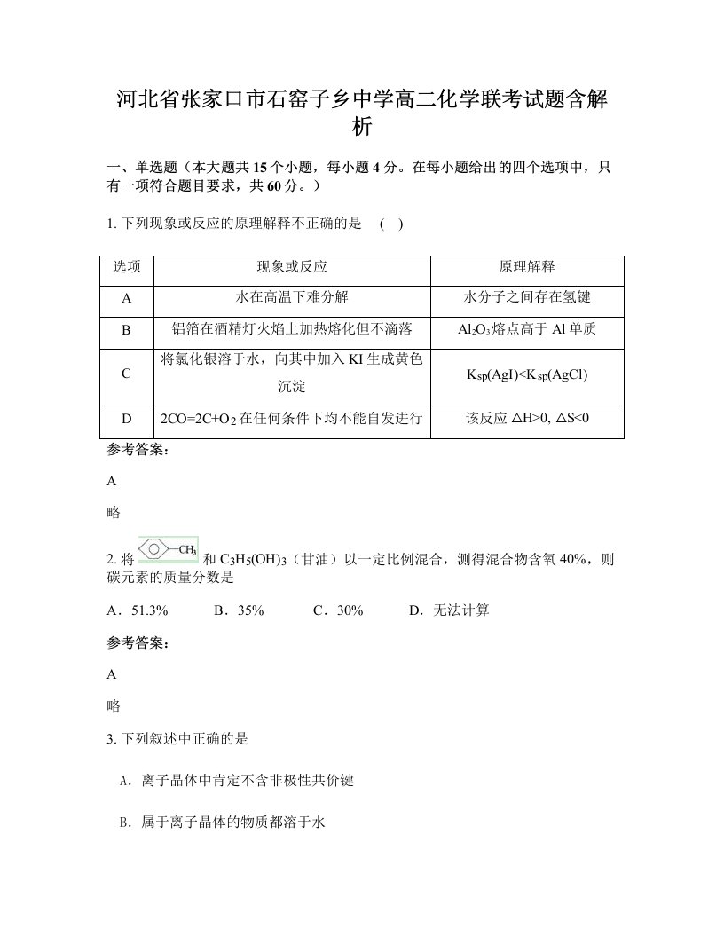 河北省张家口市石窑子乡中学高二化学联考试题含解析