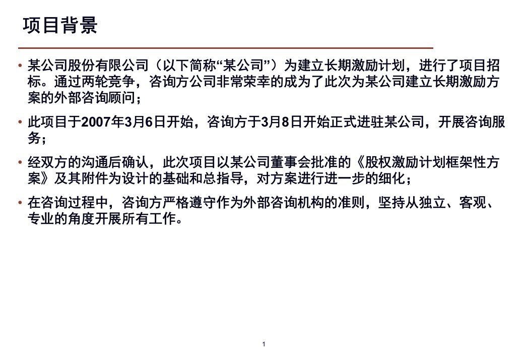 某公司股权激励方案框架22页PPT