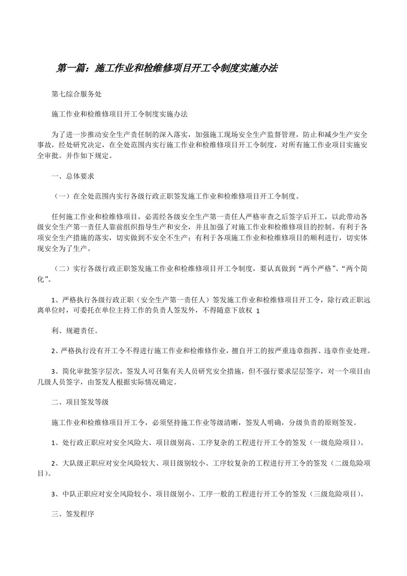 施工作业和检维修项目开工令制度实施办法[合集5篇][修改版]