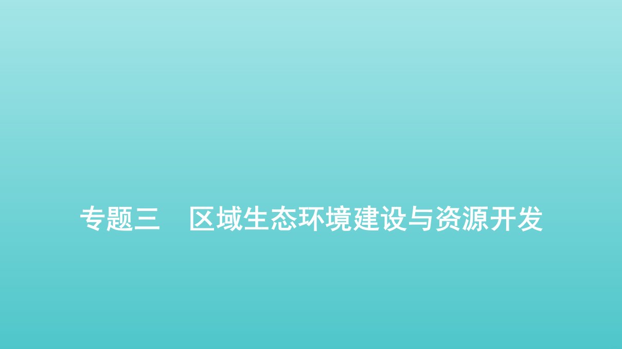 通用版高考地理二轮复习第二部分全国卷选择题逐题分析专题三区域生态环境建设与资源开发课件