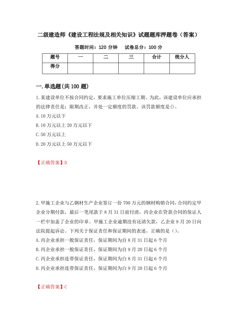 二级建造师建设工程法规及相关知识试题题库押题卷答案第43套