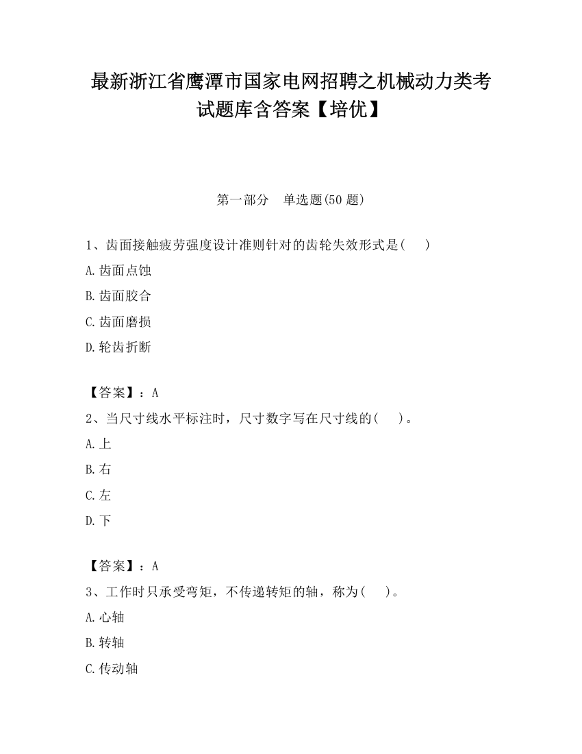 最新浙江省鹰潭市国家电网招聘之机械动力类考试题库含答案【培优】