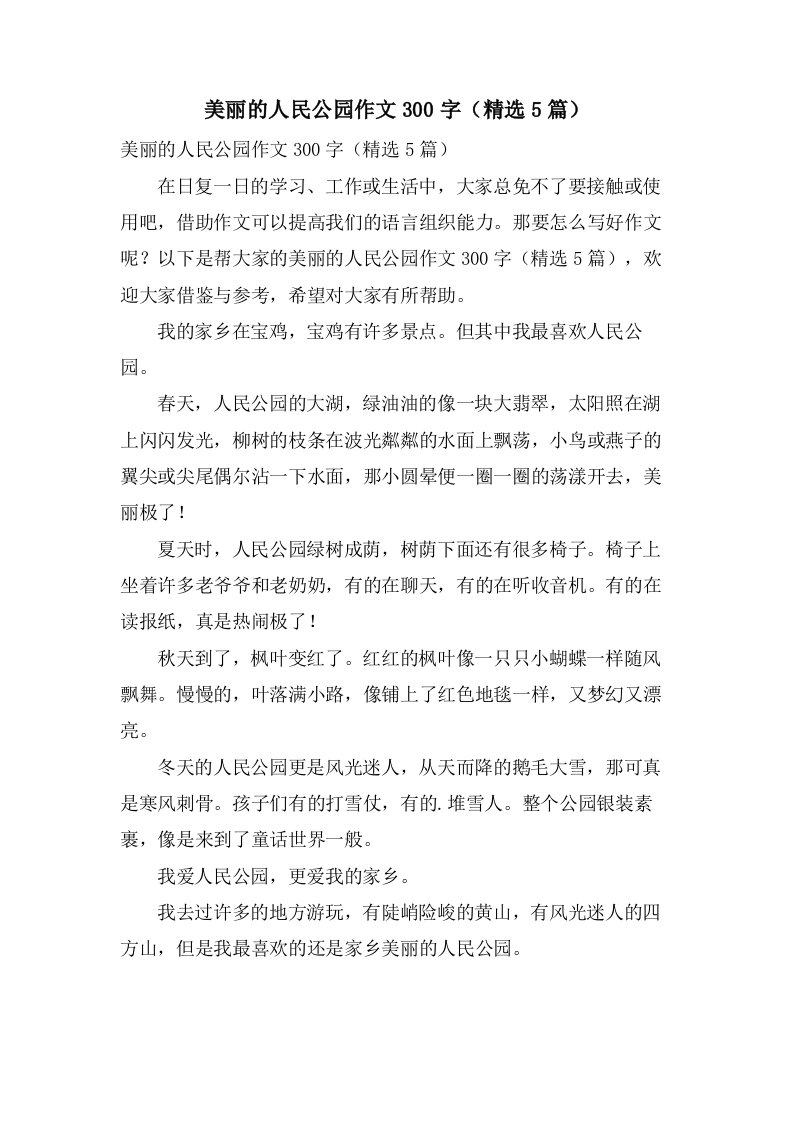 美丽的人民公园作文300字（5篇）