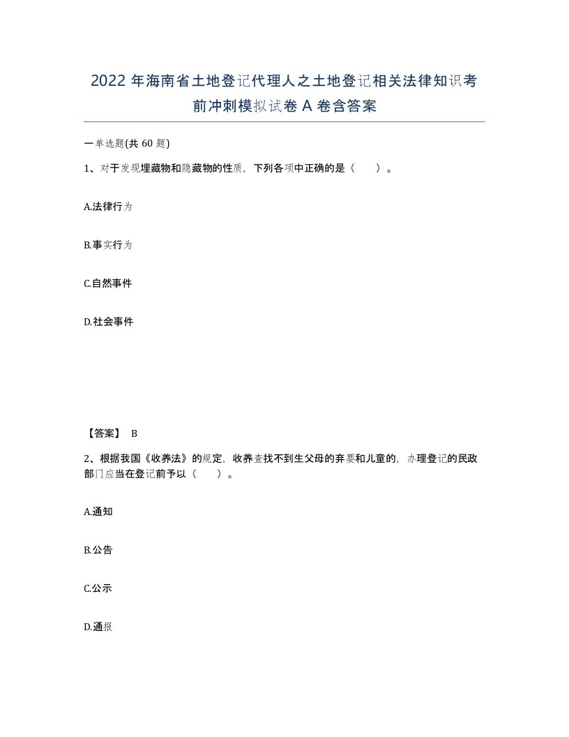 2022年海南省土地登记代理人之土地登记相关法律知识考前冲刺模拟试卷A卷含答案