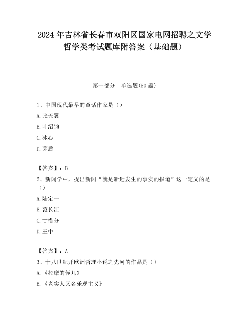 2024年吉林省长春市双阳区国家电网招聘之文学哲学类考试题库附答案（基础题）