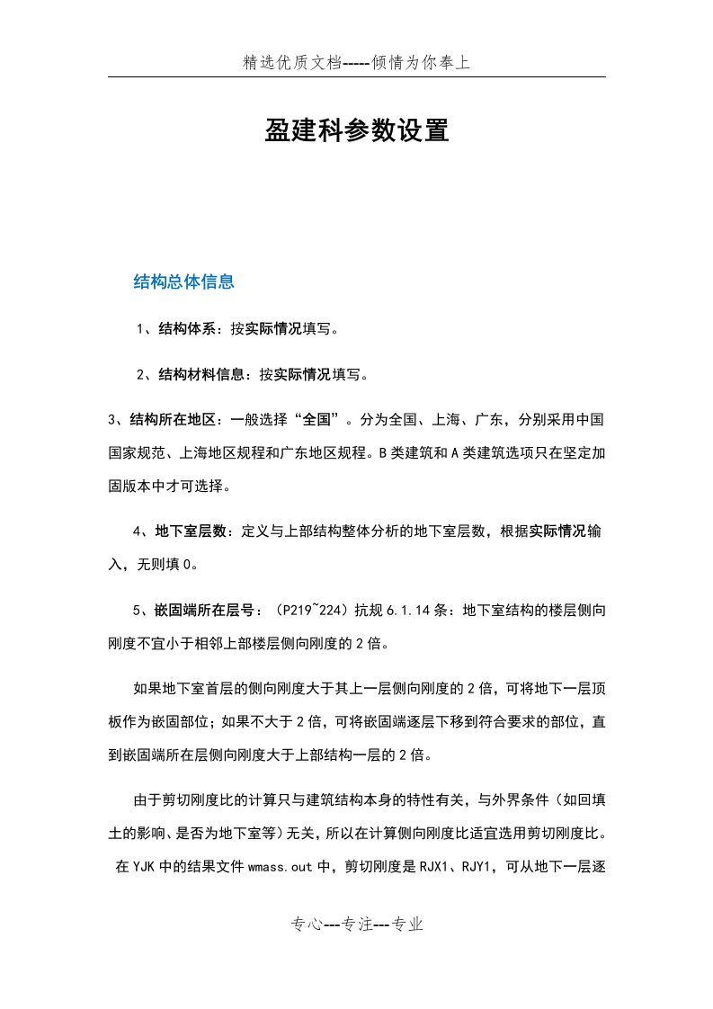 盈建科各种全参数设置(共29页)