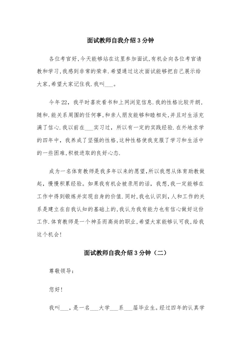 面试教师自我介绍3分钟