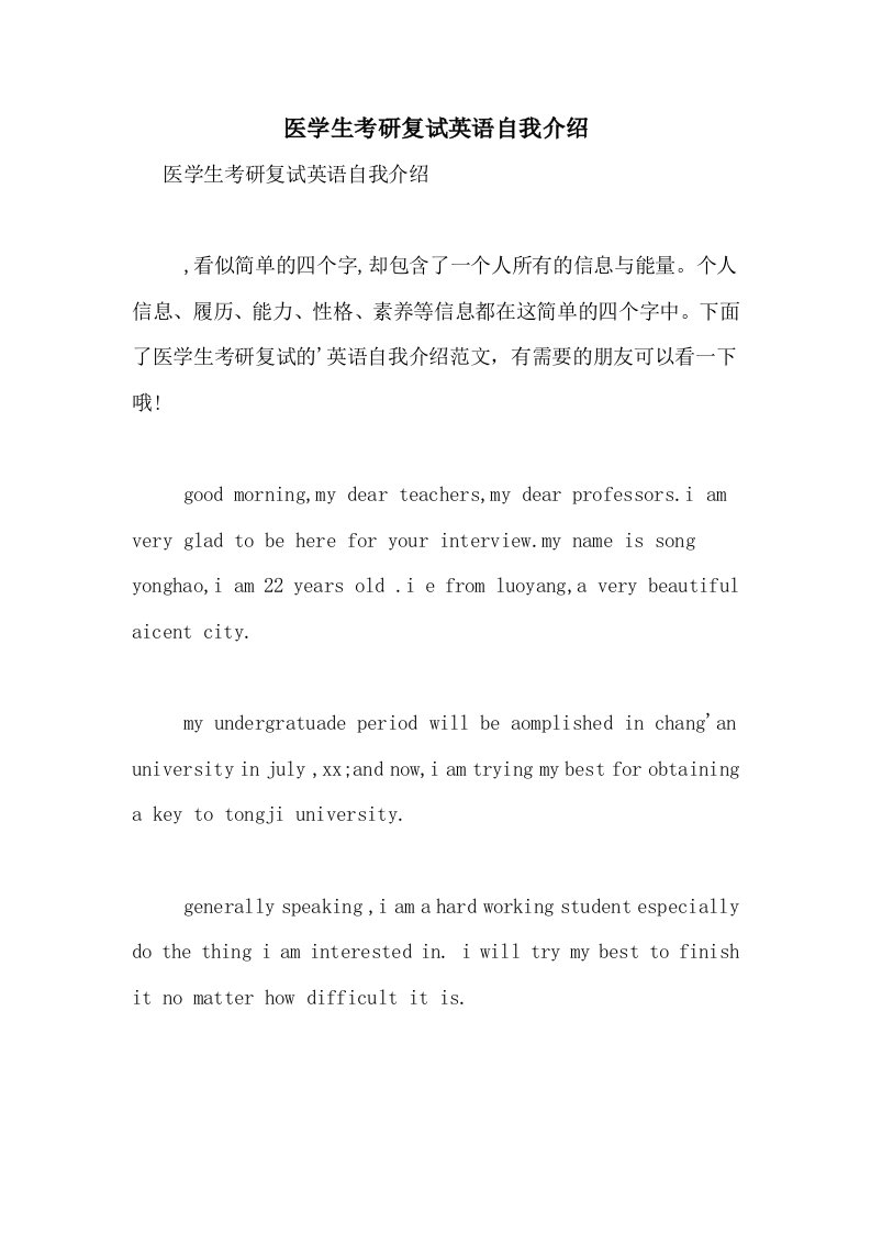 2020年医学生考研复试英语自我介绍