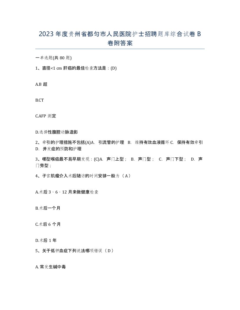 2023年度贵州省都匀市人民医院护士招聘题库综合试卷B卷附答案