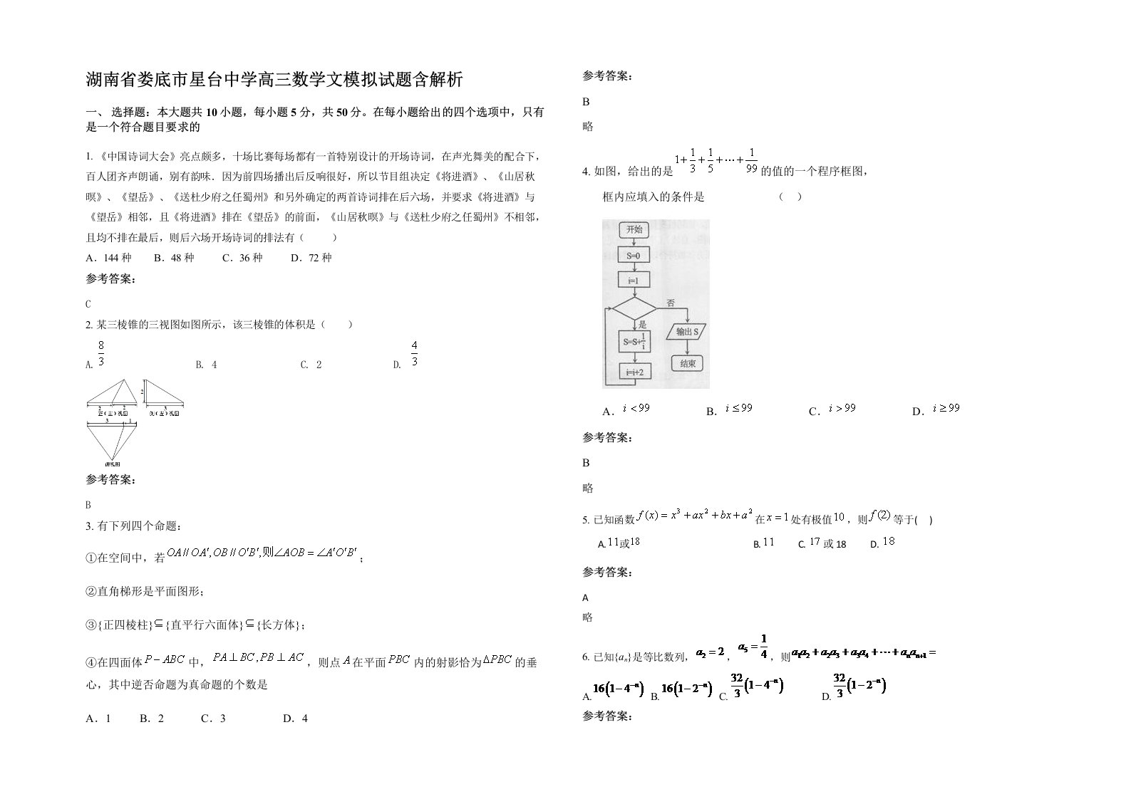 湖南省娄底市星台中学高三数学文模拟试题含解析