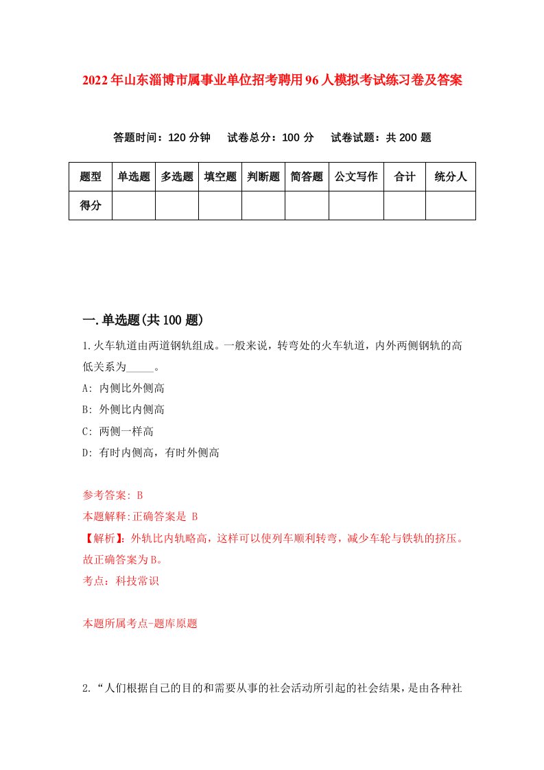 2022年山东淄博市属事业单位招考聘用96人模拟考试练习卷及答案第1卷