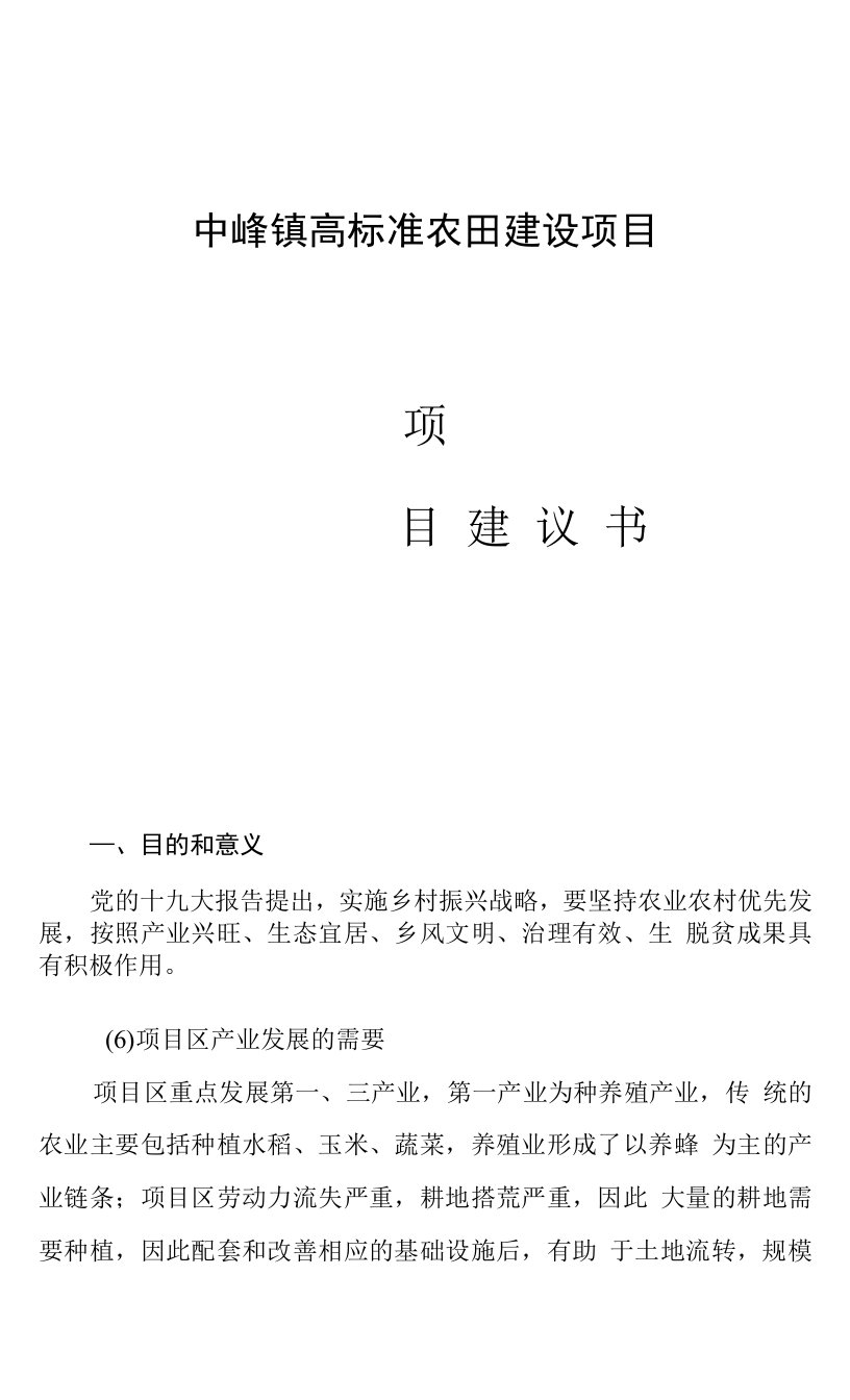 中峰镇高标准农田建设项目项目建议书0001