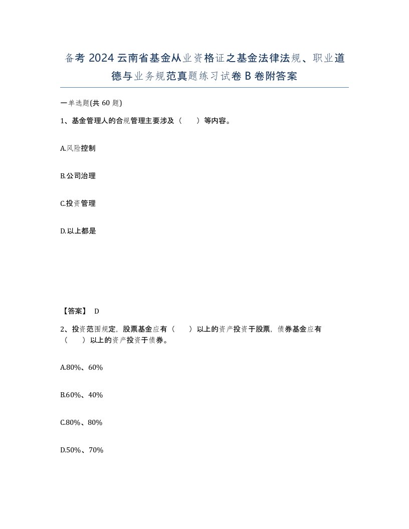 备考2024云南省基金从业资格证之基金法律法规职业道德与业务规范真题练习试卷B卷附答案