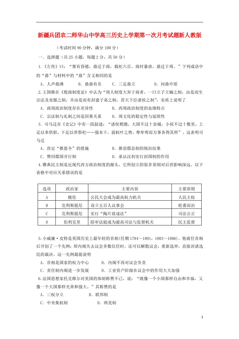 新疆兵团农二师华山中学高三历史上学期第一次月考试题新人教版