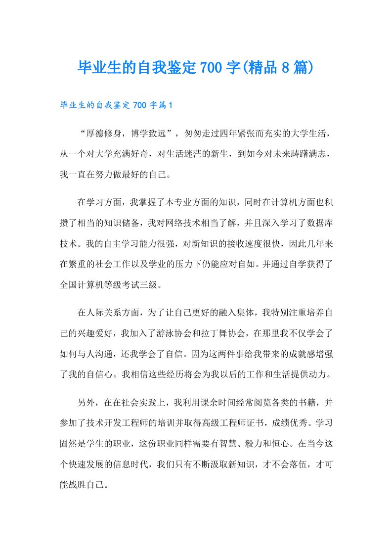 毕业生的自我鉴定700字(精品8篇)