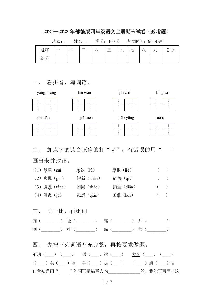 2021—2022年部编版四年级语文上册期末试卷(必考题)